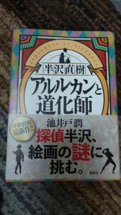 半沢直樹  アルルカンと道化師のサムネイル