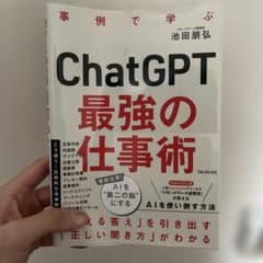 事例で学ぶ ChatGPT 最強の仕事術のサムネイル