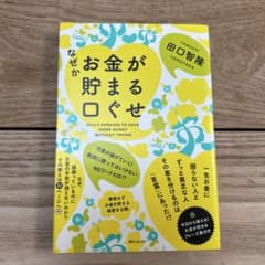 なぜかお金が貯まる口ぐせ 田口智隆のサムネイル