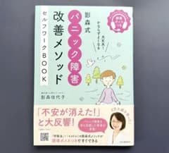 影森式 パニック障害改善メソッド セルフワークBOOKのサムネイル
