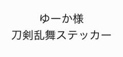 ゆーか様 刀剣乱舞ステッカーのサムネイル