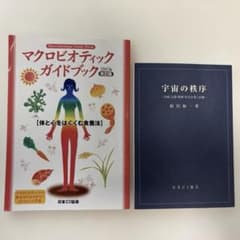 再値下げしました！【2冊まとめて】マクロビオティックガイドブック／宇宙の秩序のサムネイル