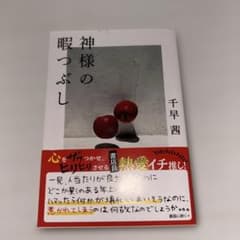 神様の暇つぶし/千早茜のサムネイル