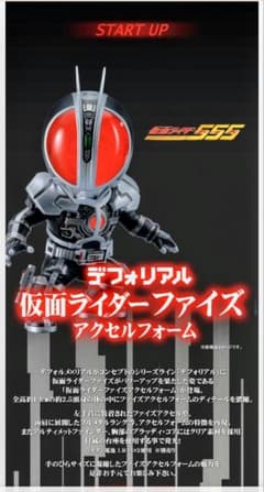 デフォリアル 仮面ライダーファイズ アクセルフォームのサムネイル