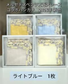 メルセデスベンツ　近沢レース　コラボハンカチ　ライトブルー 1枚