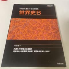 2024河合塾共通テスト総合問題集世界史のサムネイル
