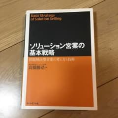 ソリューション営業の基本戦略 問題解決型営業の考え方と技術のサムネイル
