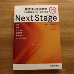 Next Stage 英文法・語法問題☆(4th EDITION)☆ 入試英語…のサムネイル