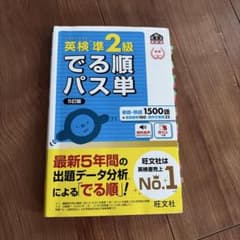 英検準2級でる順パス単 文部科学省後援のサムネイル