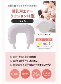 アメジスト授乳用エアークッション H型 ママ色のサムネイル