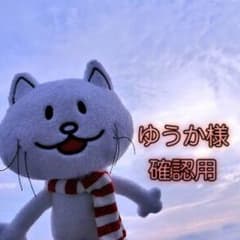 ゆうか様専用★確認ページのサムネイル
