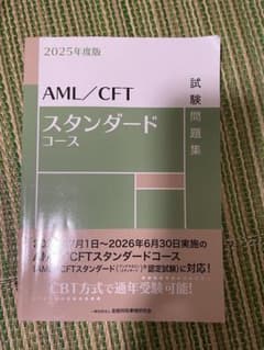 AML/CFT スタンダードコース 試験問題集のサムネイル