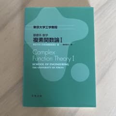 基礎系 数学 複素関数論 Ⅰのサムネイル