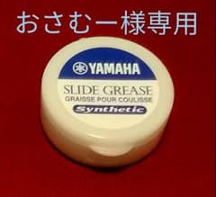 おさむー様専用　【新品】YAMAHA　スライドグリスのサムネイル