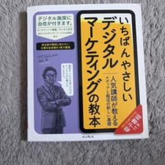 いちばんやさしいデジタルマーケティングの教本 田村修のサムネイル
