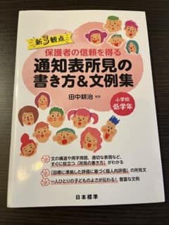 新3観点 保護者の信頼を得る 通知表所見の書き方&文例集 小学校低学年のサムネイル