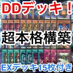 遊戯王 DDデッキ エクストラ付き 超本格構築 遊戯王 DD DDD デッキ メイン40枚 エクストラ15枚
