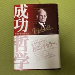 成功哲学 ナポレオン・ヒル きこ書房のサムネイル