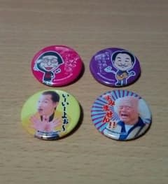 すち子　しげぞう　アキ　松浦真也　パンツミー　缶バッジ　吉本新喜劇のサムネイル