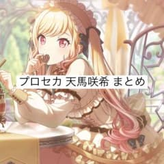 プロセカ 天馬咲希 まとめ (おまけあり)のサムネイル