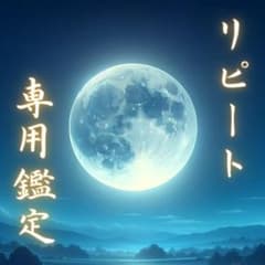 リピーター様 専用鑑定のサムネイル