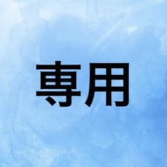 mina様 専用のサムネイル
