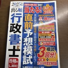 2025年版 出る順行政書士 当たる!直前予想模試のサムネイル
