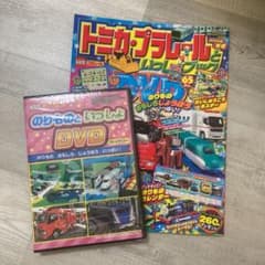 トミカプラレールといっしょブック　DVDセットのサムネイル