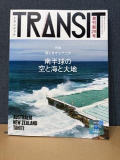 【美品】TRNSIT 29号 美しきオセアニア南半球の空と海と大地のサムネイル
