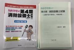 これ1冊で合格できる「最強の消防設備士攻略本』！わかりやすい！第4類 消防設備士のサムネイル