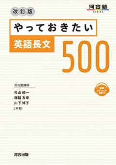 やっておきたい英語長文500 改訂版 河合塾シリーズ　長文　参考書のサムネイル