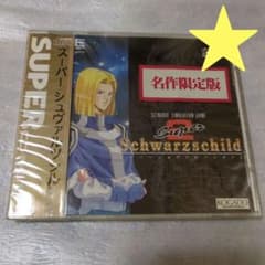 PCエンジン スーパーシュヴァルツシルト2 名作限定版 新品・未