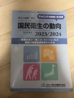 国民衛生の動向 2023/2024 厚生労働統計協会のサムネイル