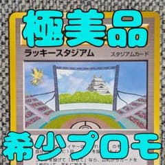 ※極美品※ラッキースタジアム中部（サンダー）プロモ 旧裏（管理用2728） 極美品※ラッキースタジアム中部（サンダー）プロモ 旧裏（管理用2728