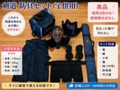 剣道 防具セット 子供用 ジュニア用 美品 小学生 初心者向けのサムネイル