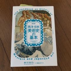 西洋・日本美術史の基本 美術検定1・2・3級公式テキストのサムネイル
