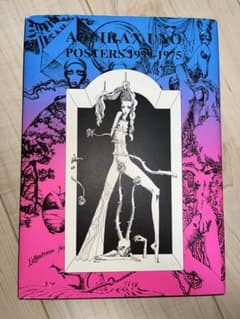 サイン入り　宇野亜喜良 ポスター作品集 POSTERS 1954-1975 サイン入り 宇野亜喜良 ポスター作品集 POSTERS 1954-1975 - メルカリ