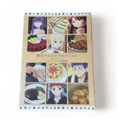 衛宮さんちの今日のごはん アニメーション原画集 - メルカリ