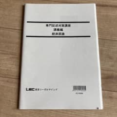 LEC 専門記述対策講座　講義編　経済原論【2020年合格目標】のサムネイル