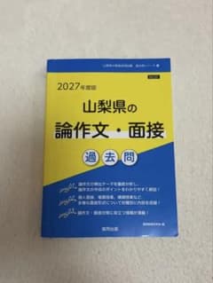 2027年度版 山梨県の論作文・面接 過去問 教員採用試験のサムネイル