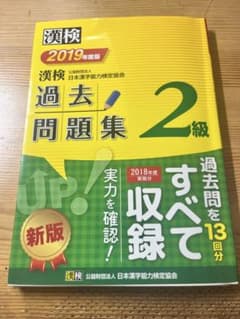 漢検過去問題集2級 2019年度版のサムネイル