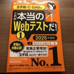 これが本当のWebテストだ!(1) 2025年度版 【玉手箱・C―GAB編】のサムネイル