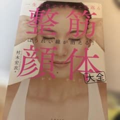 一生劣化せず今すぐ若返る 整筋・顔体大全のサムネイル