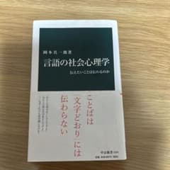 言語の社会心理学 伝えたいことは伝わるのか 中公新書のサムネイル
