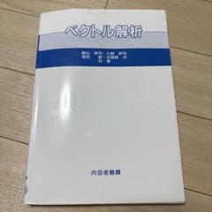 ベクトル解析 内田老鶴圃 専門書のサムネイル