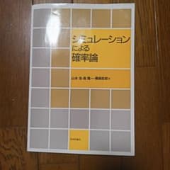 シミュレーションによる確率論(デジタル複製版)のサムネイル