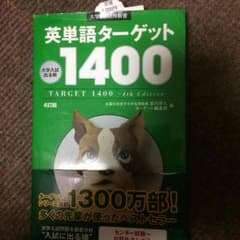 英単語ターゲット1400のサムネイル