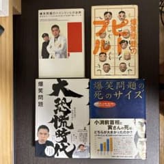 爆笑問題 書籍 4冊セットのサムネイル
