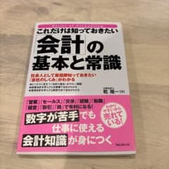 会計の基本と常識のサムネイル