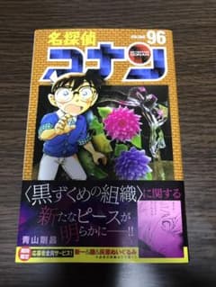 名探偵コナン/96巻のサムネイル